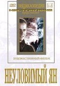Неуловимый Ян постер