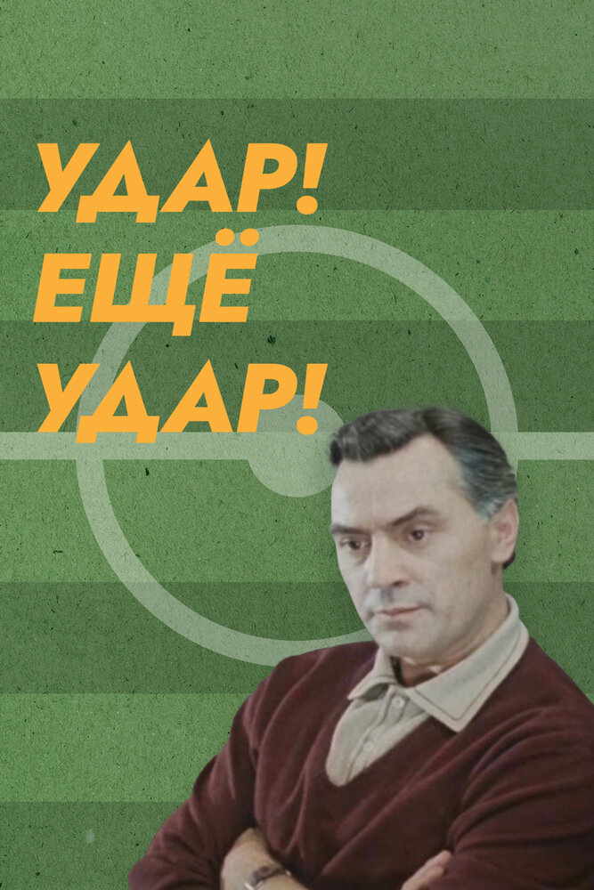 Удар! Еще удар! постер
