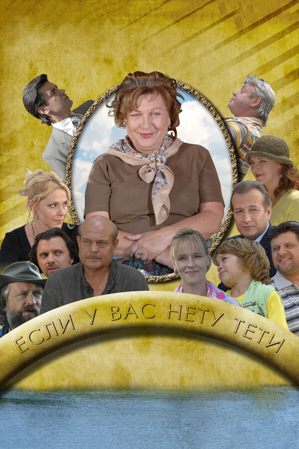 Если у Вас нету тети постер