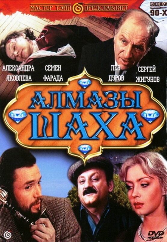 Алмазы шаха постер