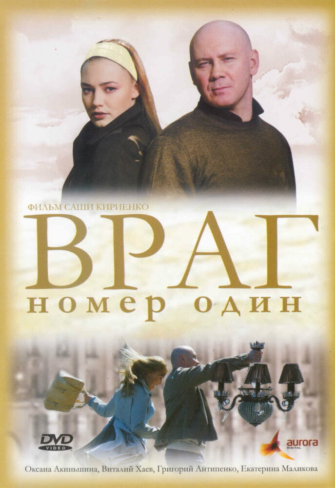 Враг номер один постер