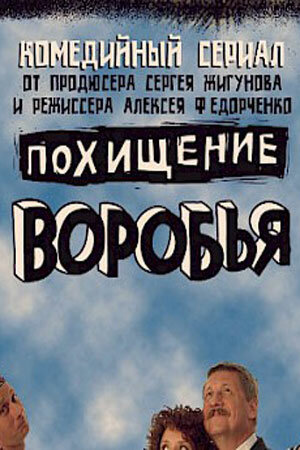 Похищение воробья постер