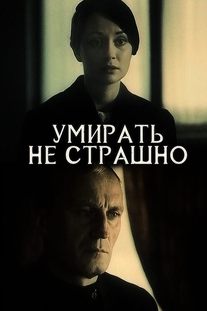 Умирать не страшно постер