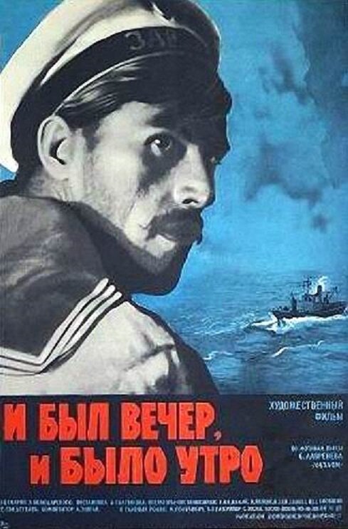 И был вечер, и было утро постер