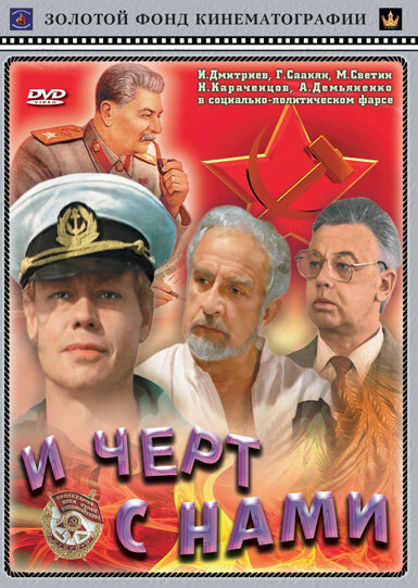 И черт с нами! постер