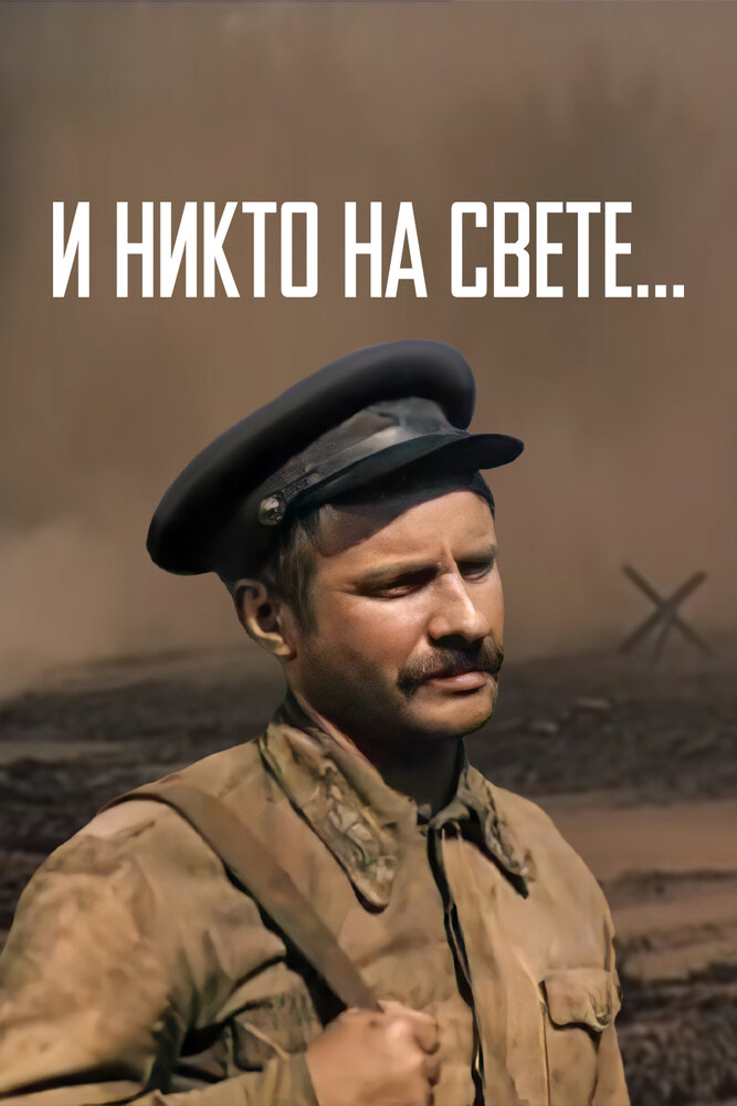 И никто на свете ... постер