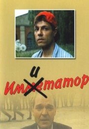 Имитатор постер