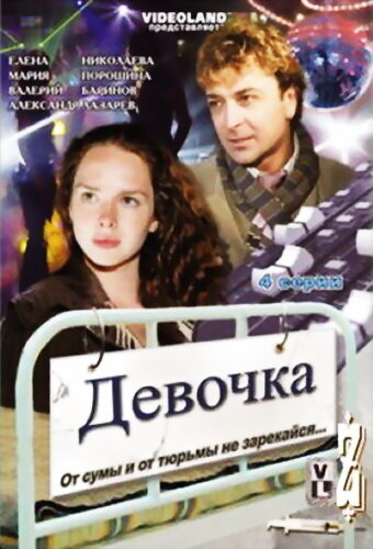 Девочка постер