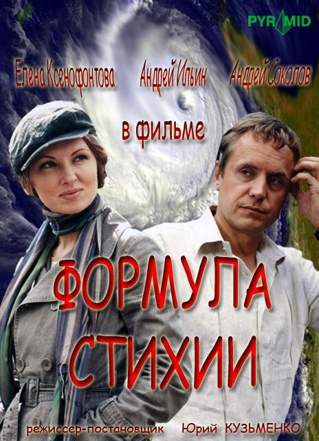 Формула стихии постер