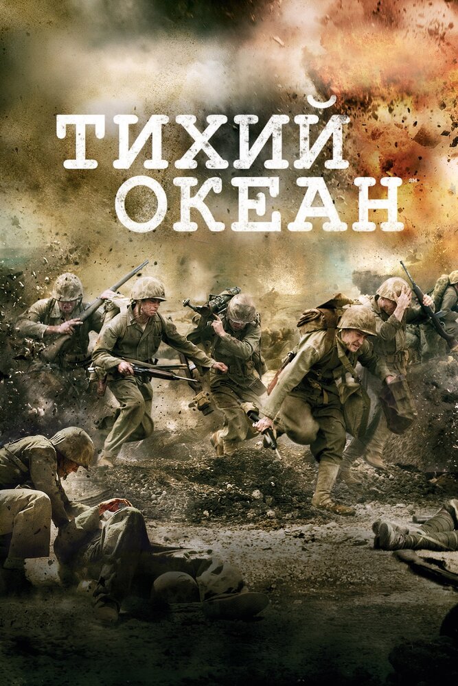 Тихий океан / Тихоокеанский фронт постер