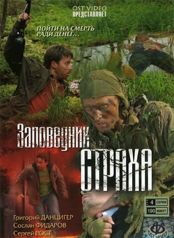 Заповедник страха постер