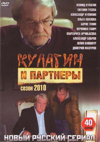 Кулагин и партнеры постер