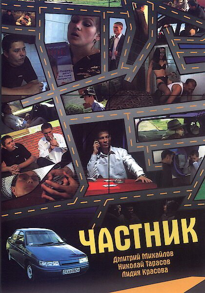 Частник постер