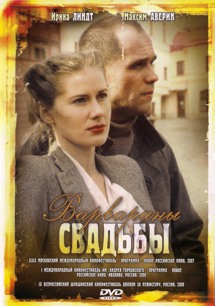 Варварины свадьбы постер