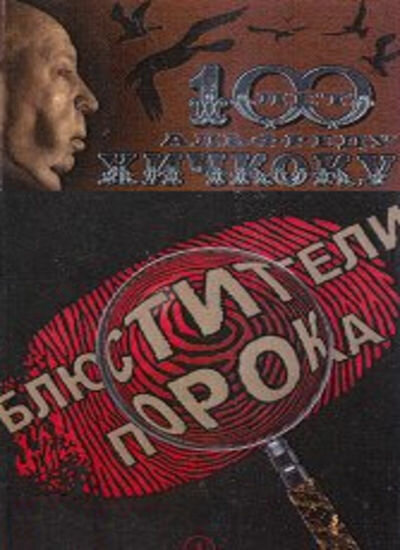 Блюстители порока постер