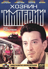Хозяин империи постер