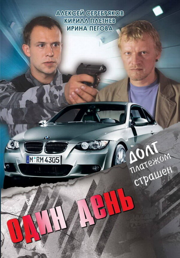 Один день постер