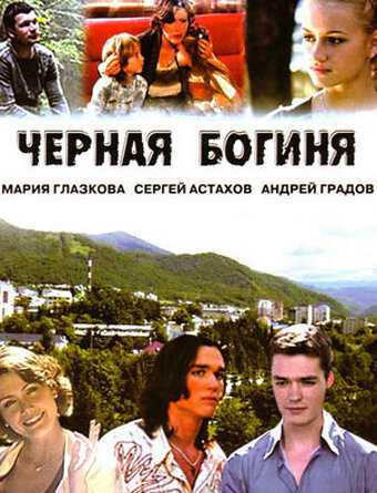 Черная богиня постер