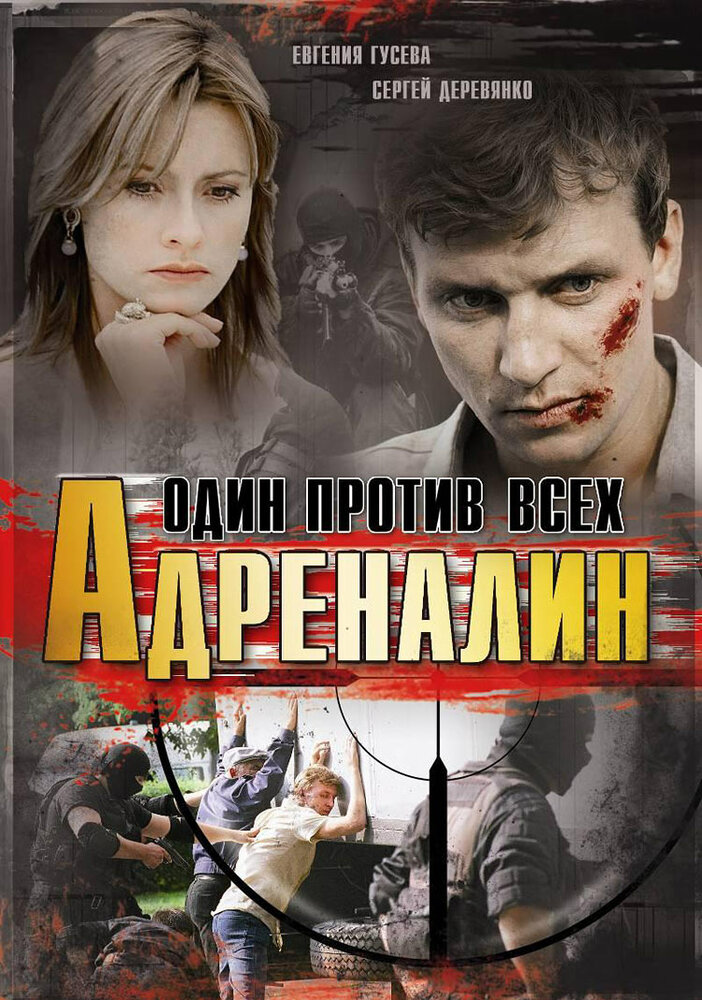 Адреналин постер