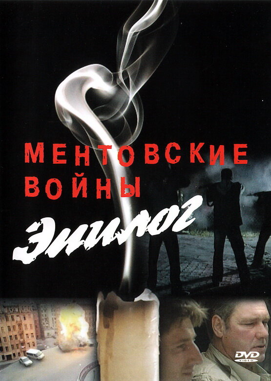Ментовские войны — Эпилог постер