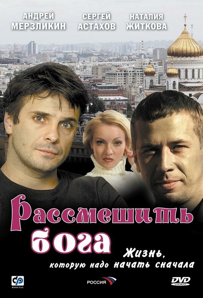 Рассмешить Бога постер