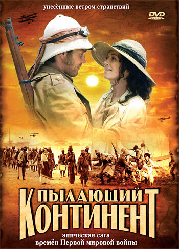 Пылающий континент постер