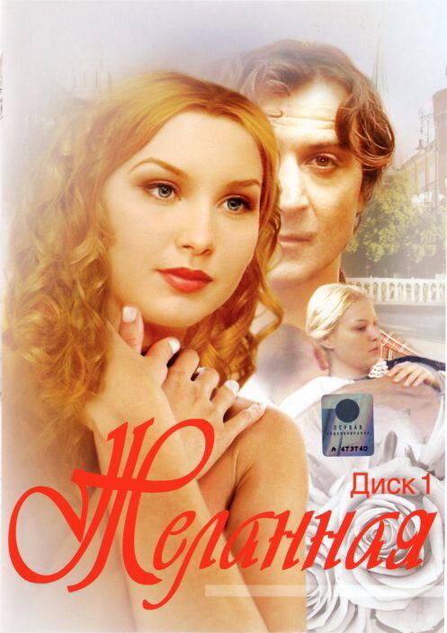 Желанная постер
