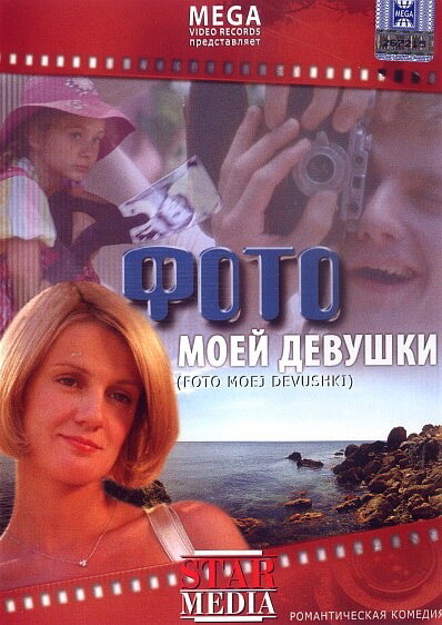 Фото моей девушки постер