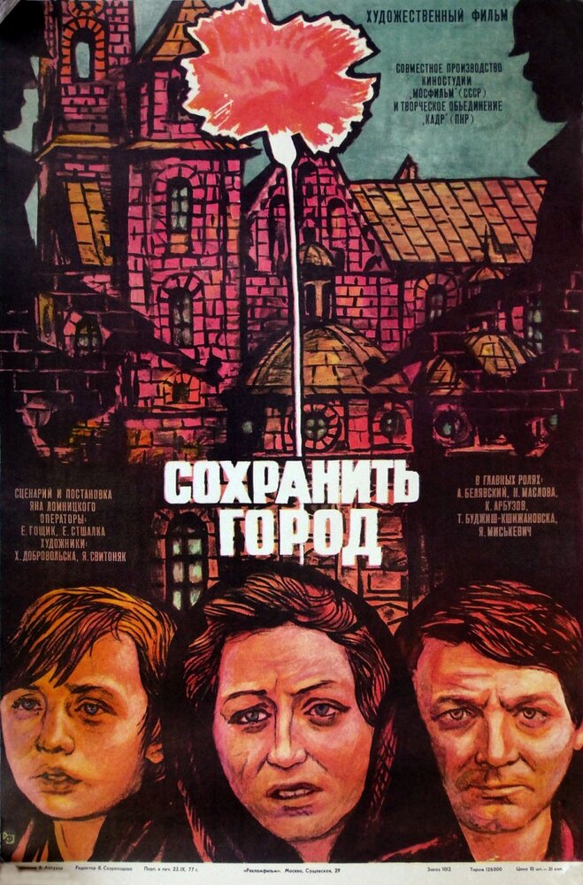 Сохранить город постер