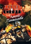 Жизнь и смерть Леньки Пантелеева постер