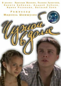 Чужой в доме постер