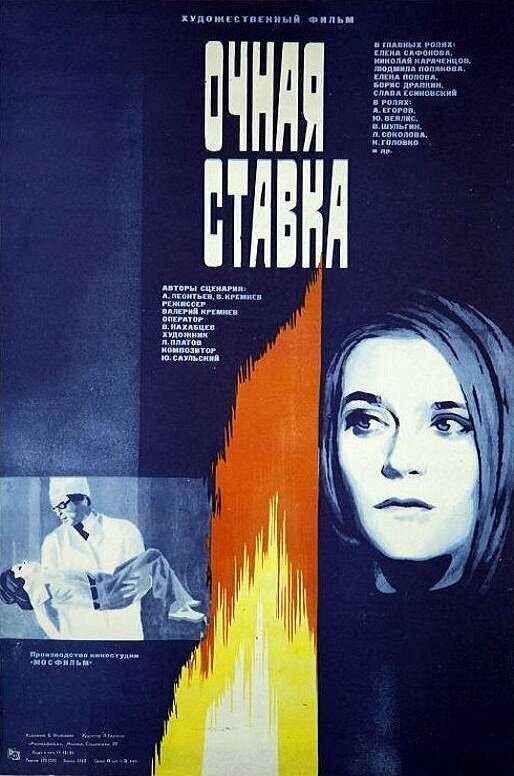 Очная ставка постер