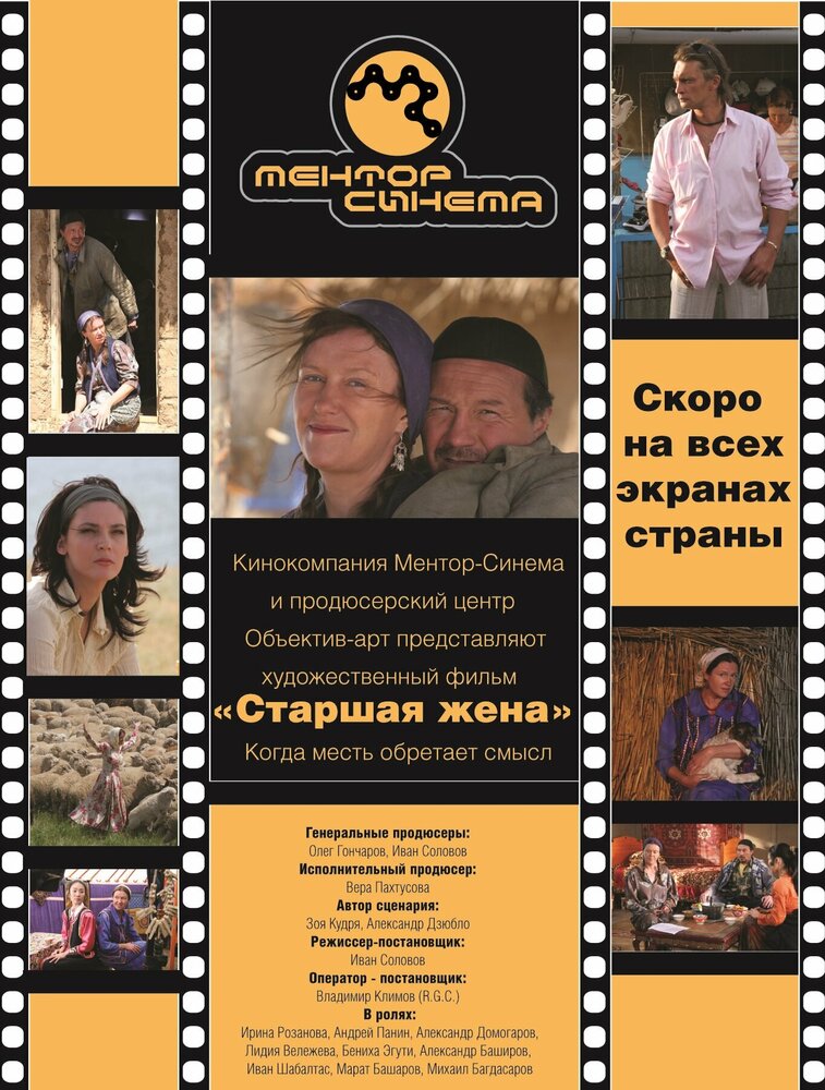 Старшая жена постер