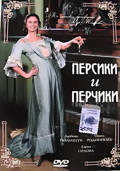 Персики и Перчики. Куртуазные истории постер