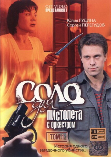 Соло для пистолета с оркестром постер