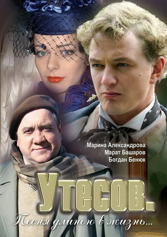 Утесов. Песня длиною в жизнь постер
