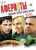 Аферисты постер