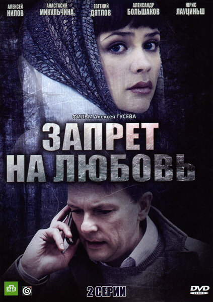 Запрет на любовь постер