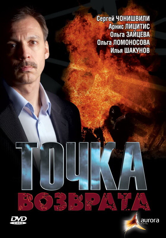 Точка возврата постер