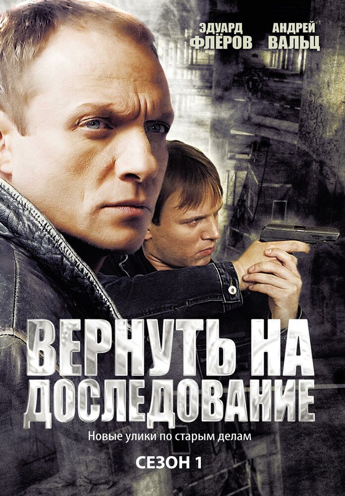 Вернуть на доследование / Висяки - 2 постер