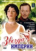 Звезда Империи постер