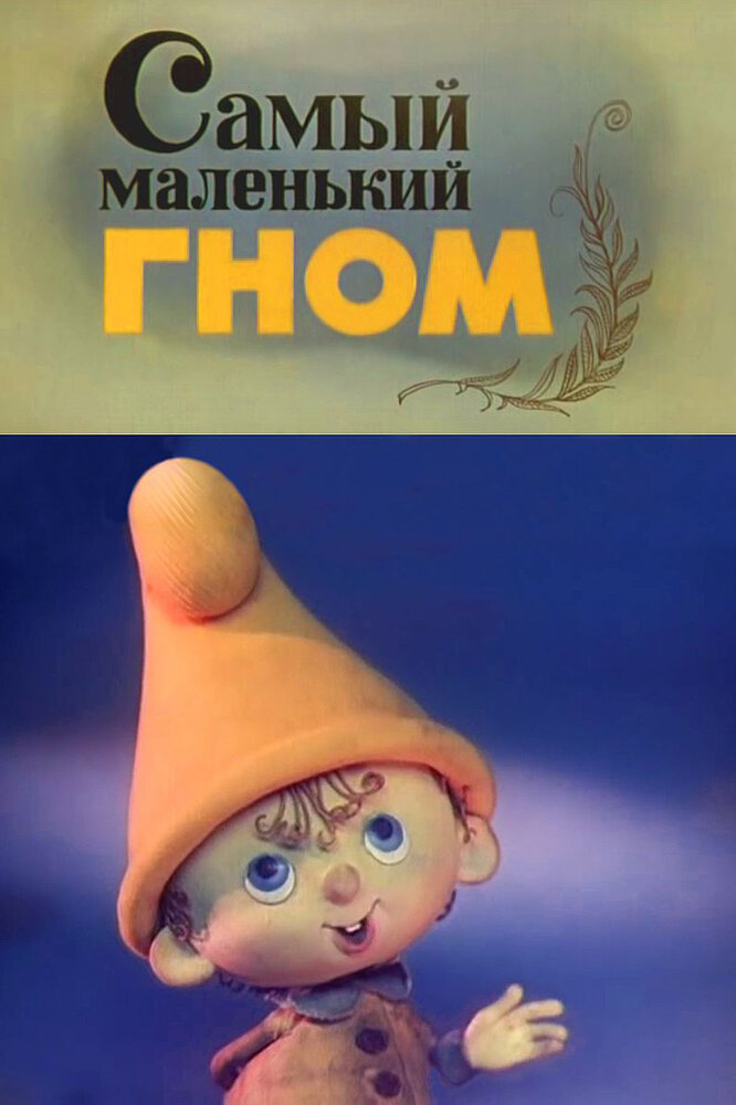 Самый маленький гном постер