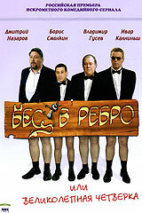 Бес в ребро, или Великолепная четверка постер
