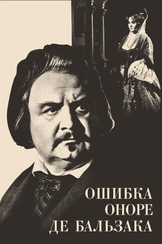 Ошибка Оноре де Бальзака постер