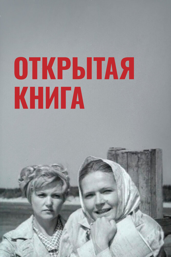 Открытая книга постер