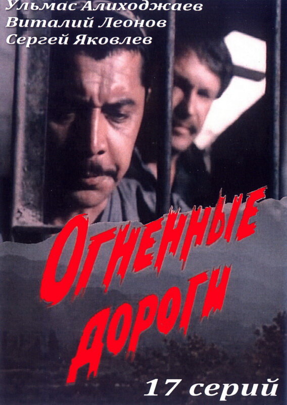 Огненные дороги постер