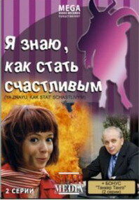 Я знаю, как стать счастливым постер