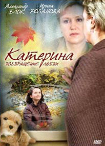 Катерина. Возращение любви постер