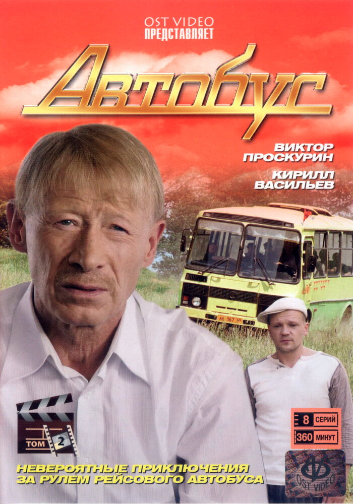 Автобус постер