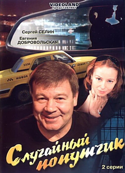 Случайный попутчик постер